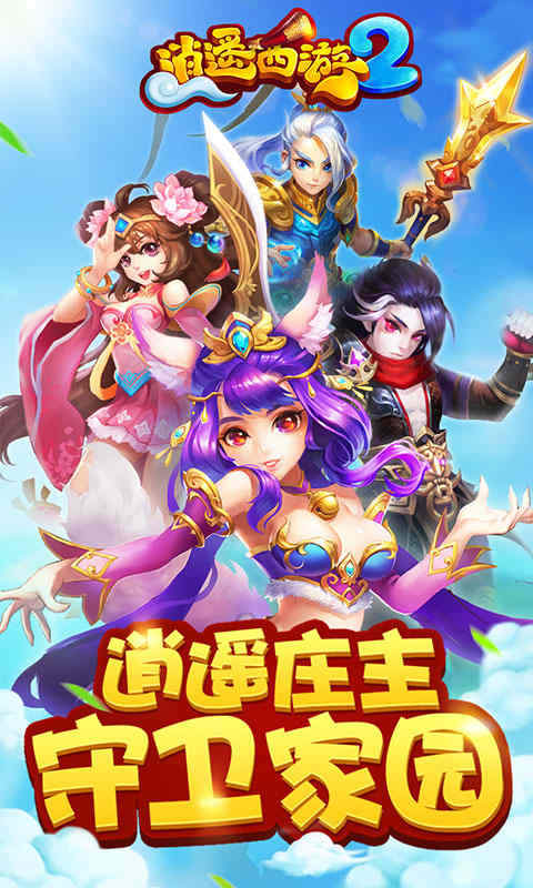 逍遙西游2