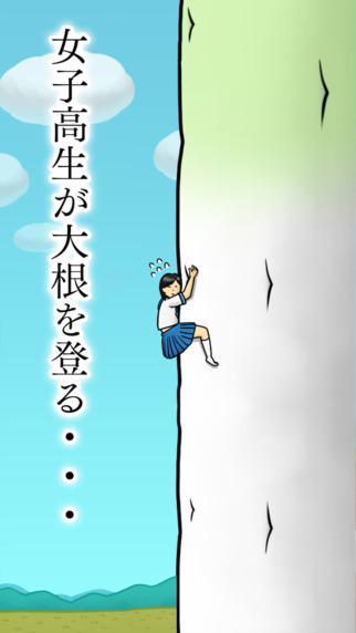 大根上的女高中生