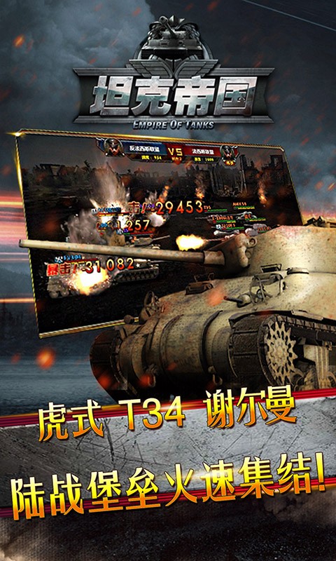 坦克帝國百度版