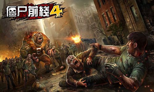 僵尸前線4