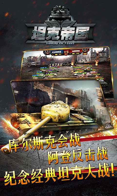 坦克帝國百度版