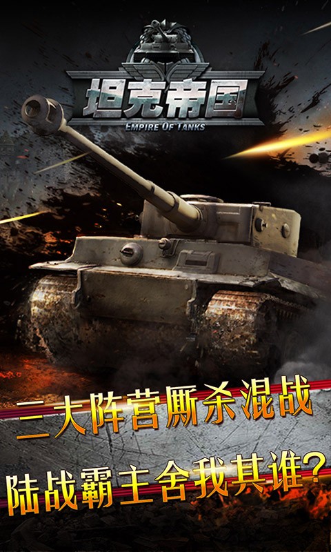 坦克帝國百度版
