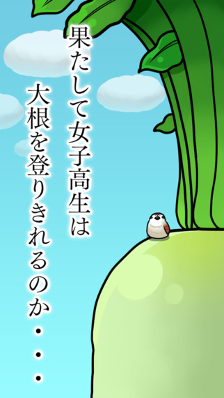 大根上的女高中生