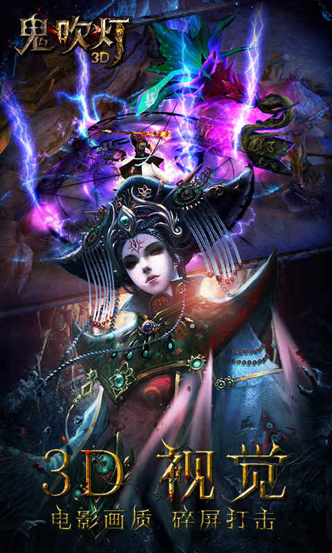 鬼吹燈3D