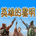 三国志：英雄的黎明