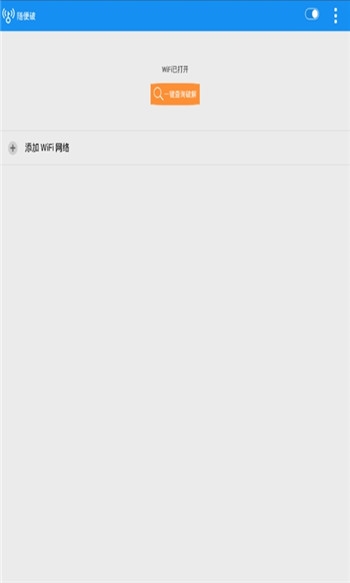 wifi隨便破修改版