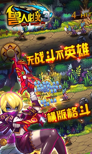 獸人必死3