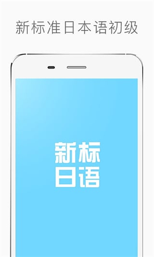 新標(biāo)準(zhǔn)日本語初級