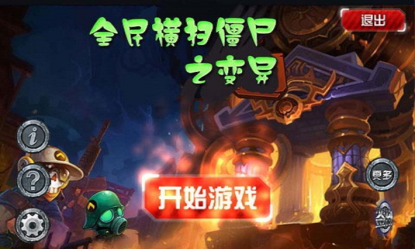 全民橫掃僵尸之變異