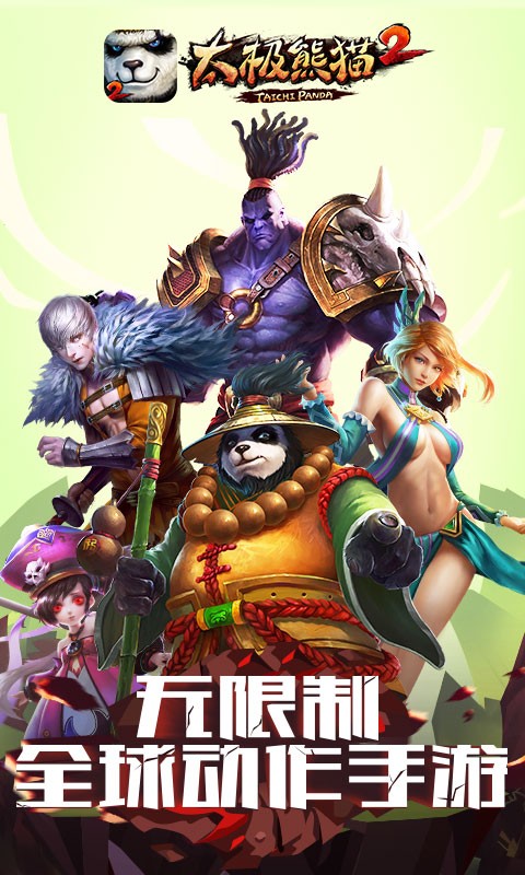 太極熊貓2 百度版