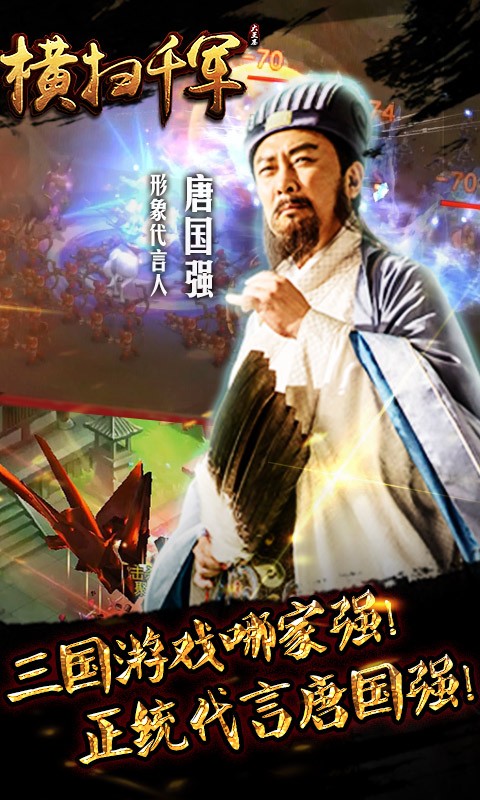 横扫千军 腾讯版