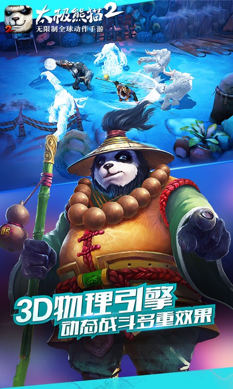太極熊貓2 百度版