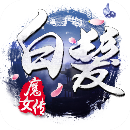 白發(fā)魔女傳360版