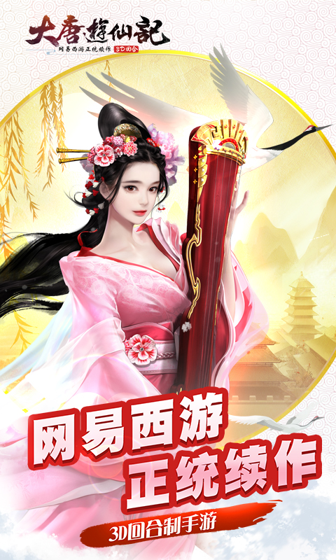 大唐游仙記百度版