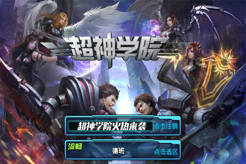 超神学院OL