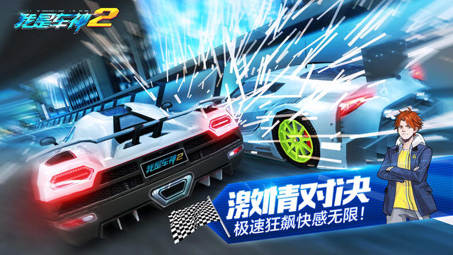 我是車神2 官方版