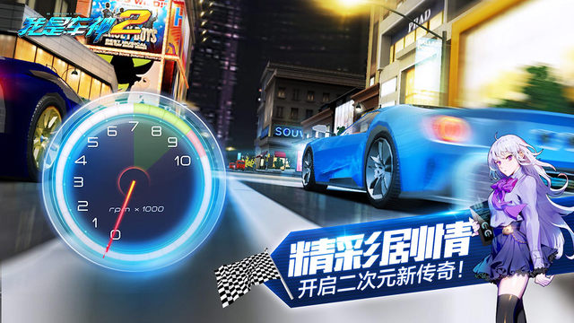 我是車(chē)神2