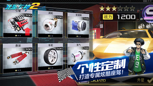我是車神2 官方版