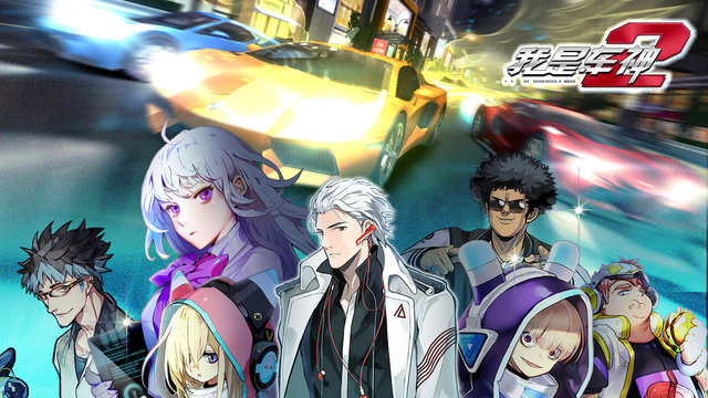 我是車神2 官方版