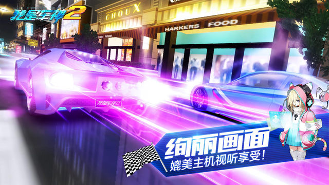 我是車神2 官方版