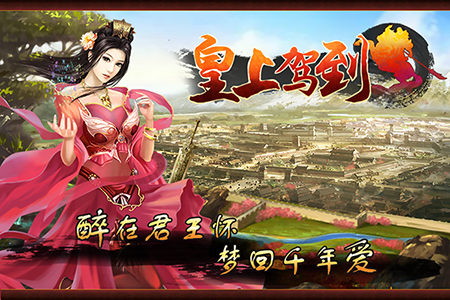 皇上駕到360版