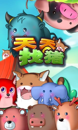 天天找豬
