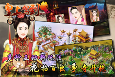 皇上駕到360版