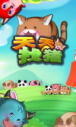 天天找豬