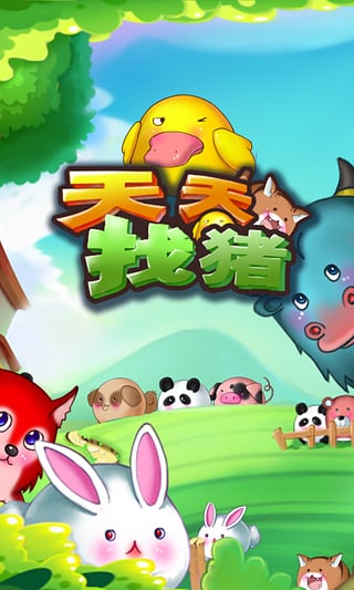 天天找豬