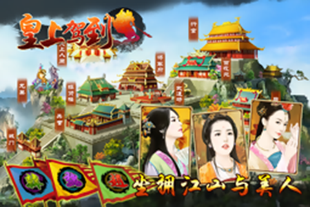 皇上駕到360版