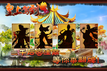 皇上駕到360版