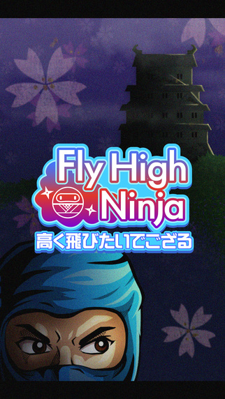 忍者高飛