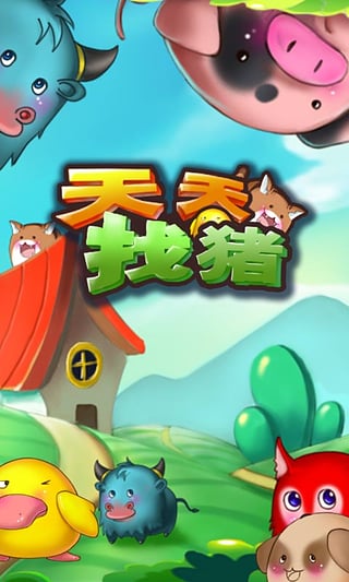 天天找豬
