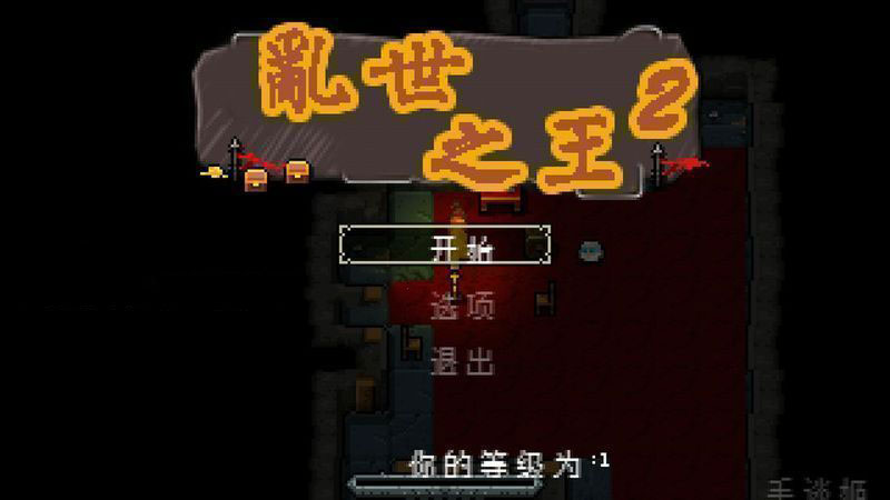 亂世之王2 漢化版