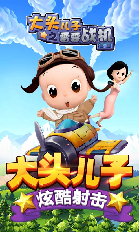 大頭兒子之雷霆戰(zhàn)機(jī)