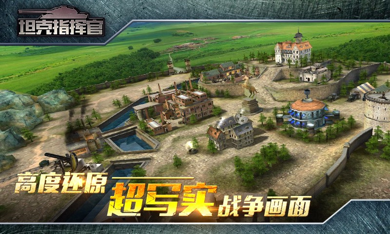 坦克指揮官百度版