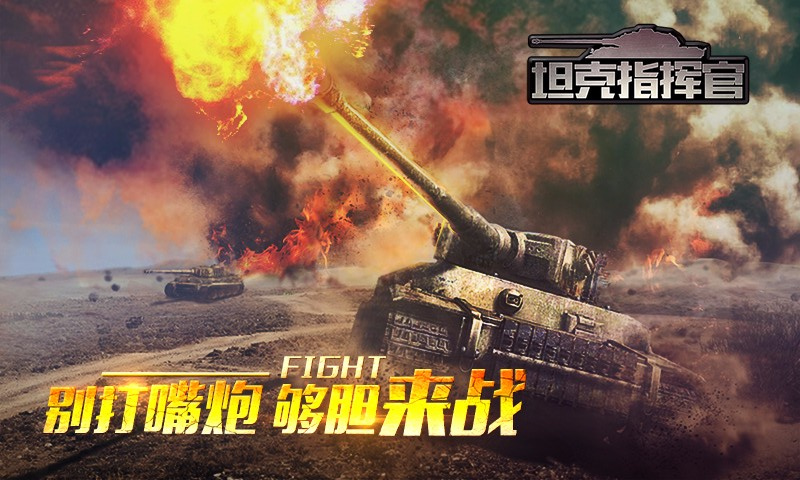 坦克指揮官百度版