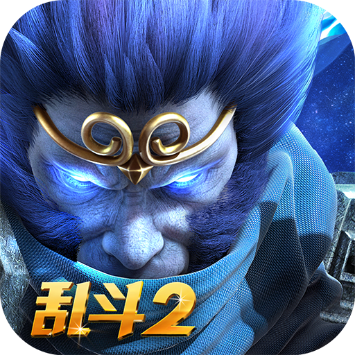 亂斗西游2手游360版