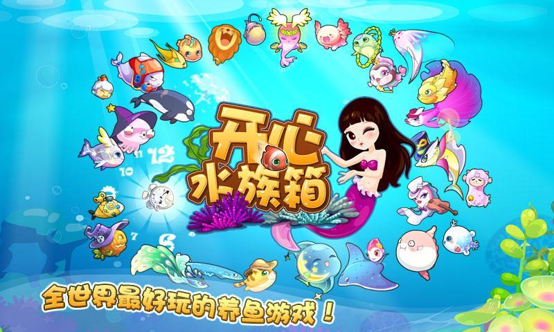 开心水族箱360版