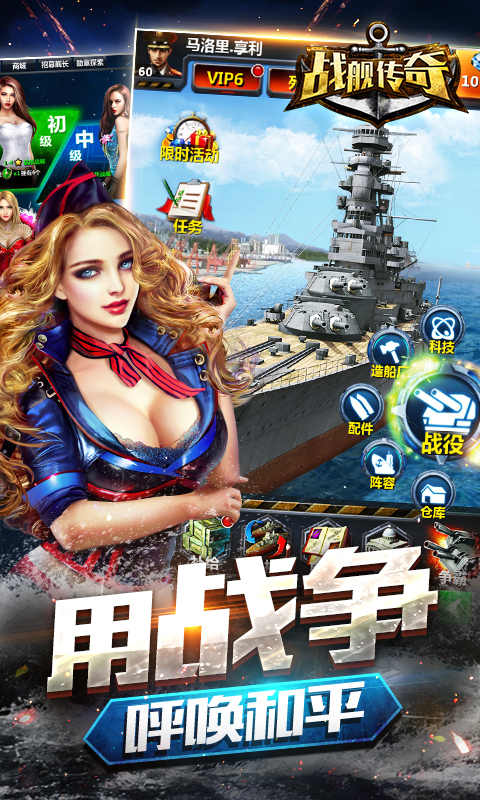 戰(zhàn)艦傳奇