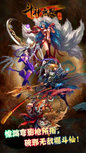 斗神無(wú)雙西游 九游版