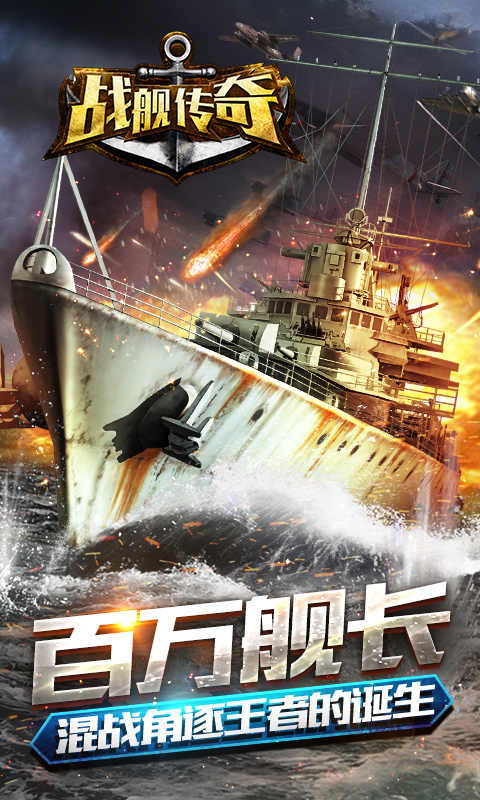 戰(zhàn)艦傳奇