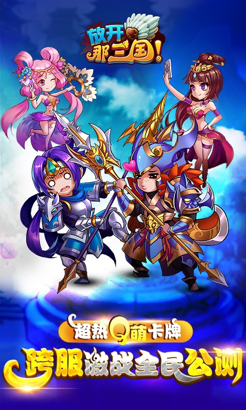 放開那三國百度版