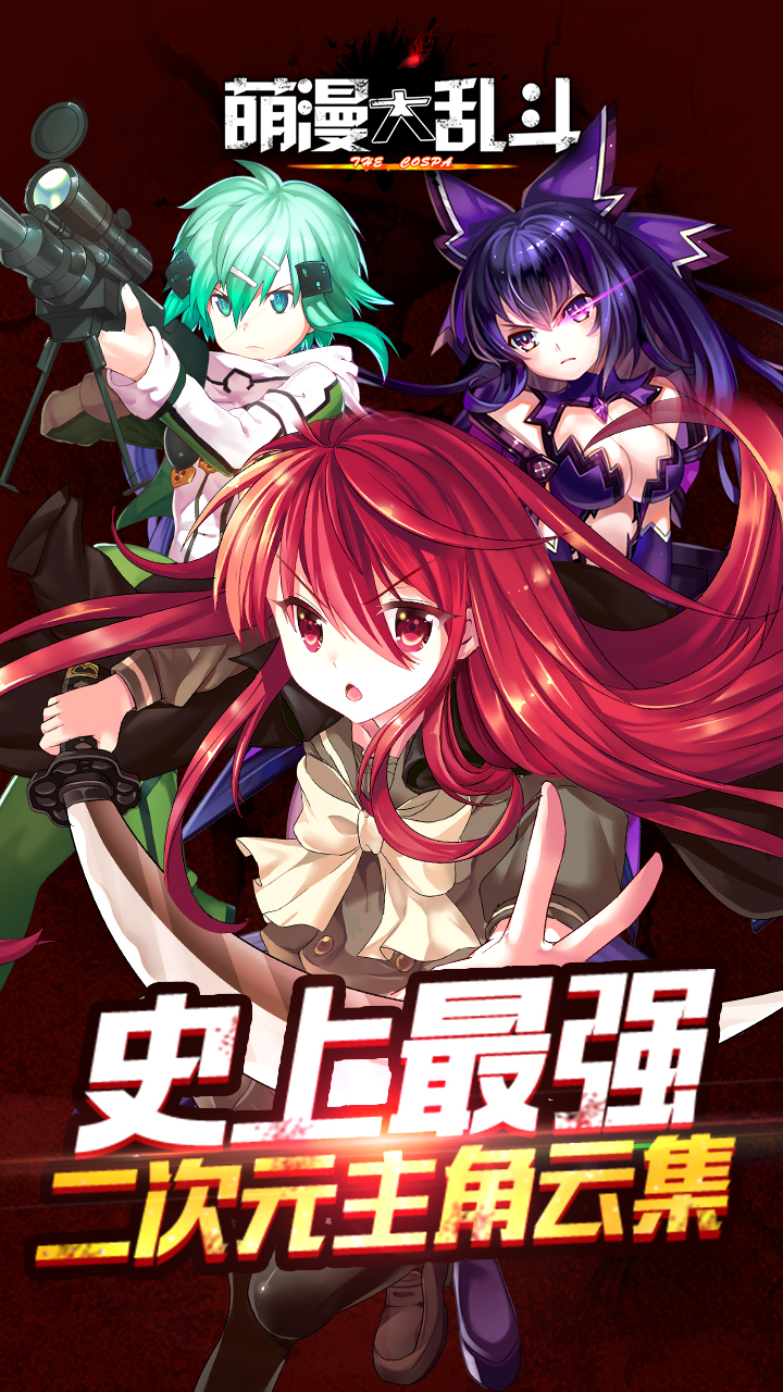 萌漫大亂斗