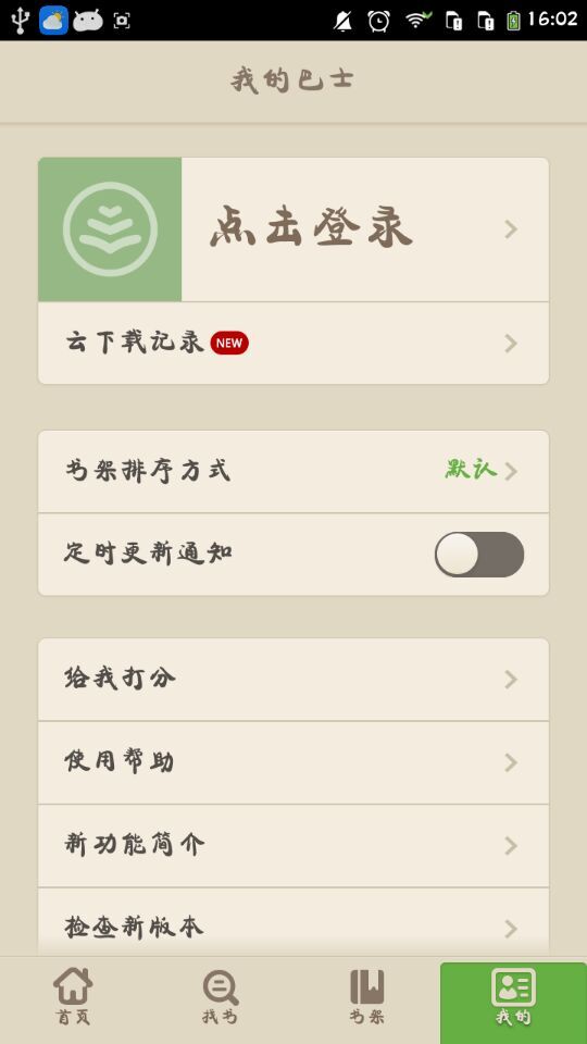 讀書巴士 無廣告版