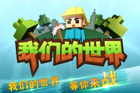 我們的世界