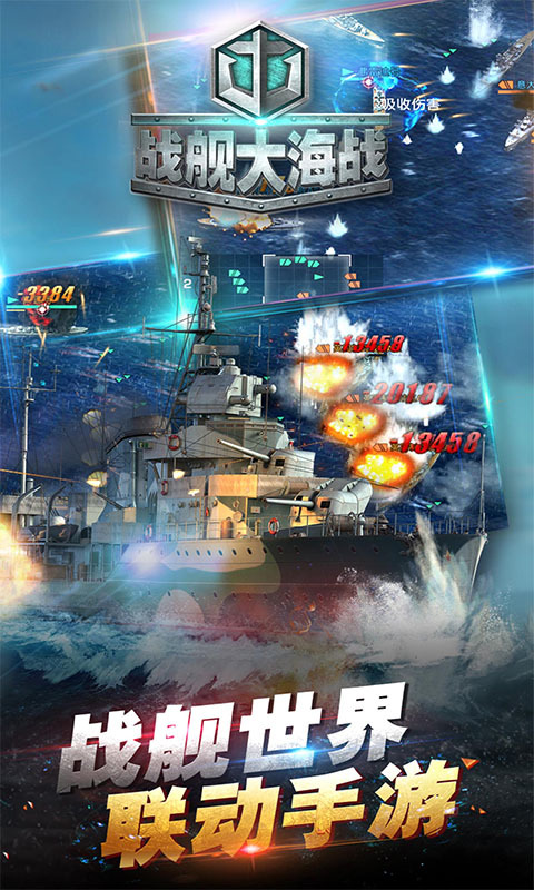 戰(zhàn)艦大海戰(zhàn)百度版