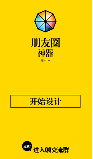 朋友圈神器