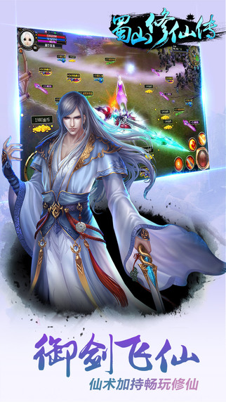 蜀山修仙傳