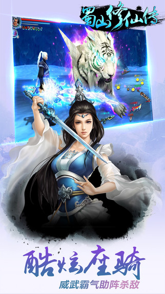 蜀山修仙傳